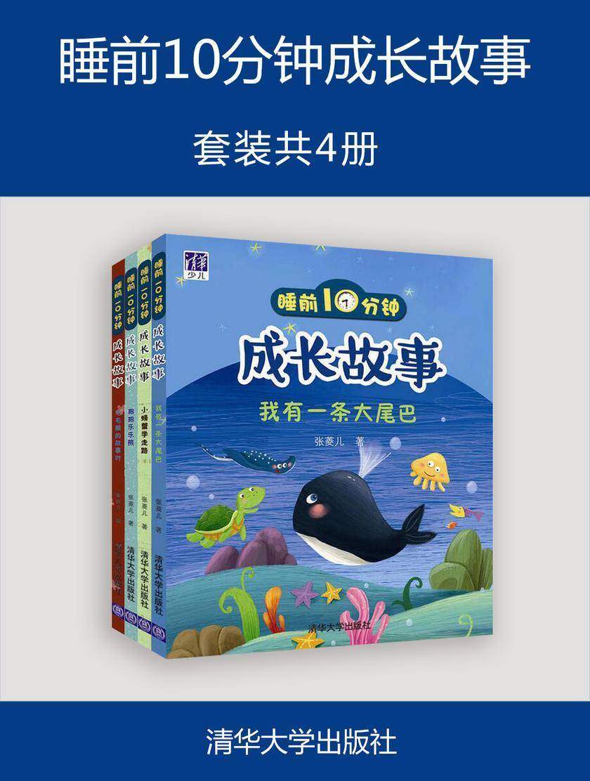 睡前10分钟成长故事(套装共4册)