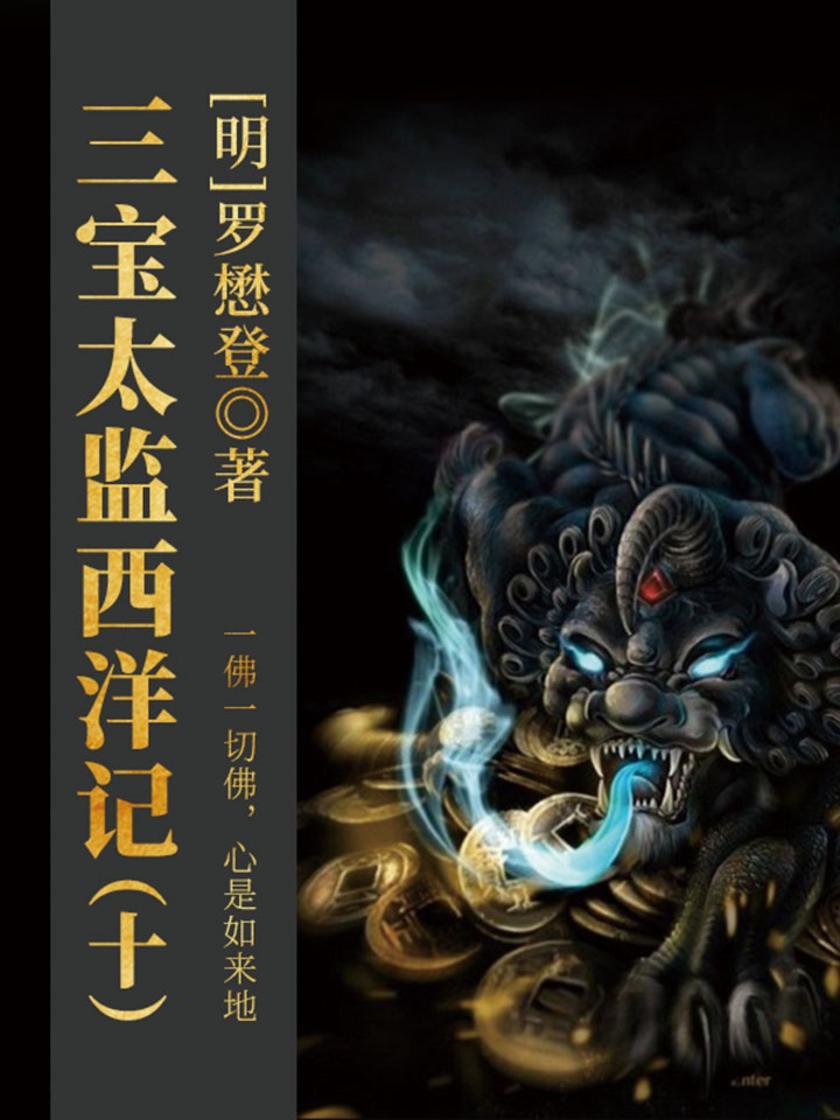 古代奇幻经典:三宝太监西洋记(十)