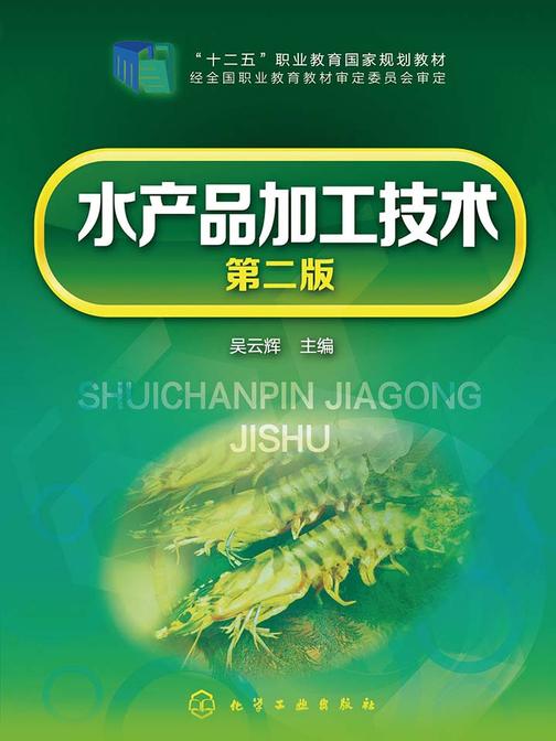 水产品加工技术(第二版)