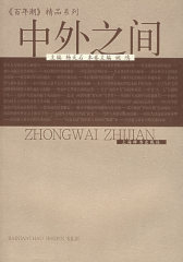 中外之间——百年潮精品系列(试读本)