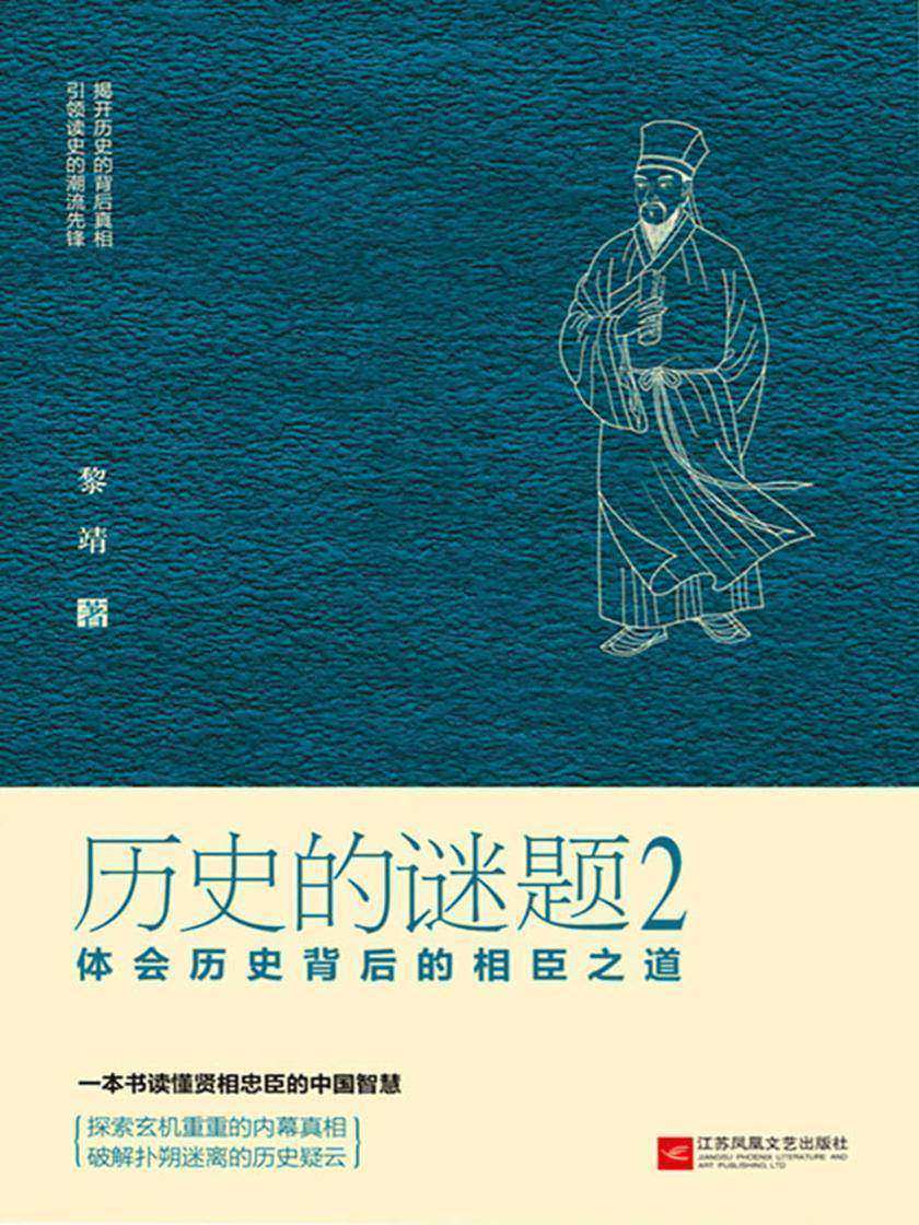 历史的谜题2：体会历史背后的相臣之道