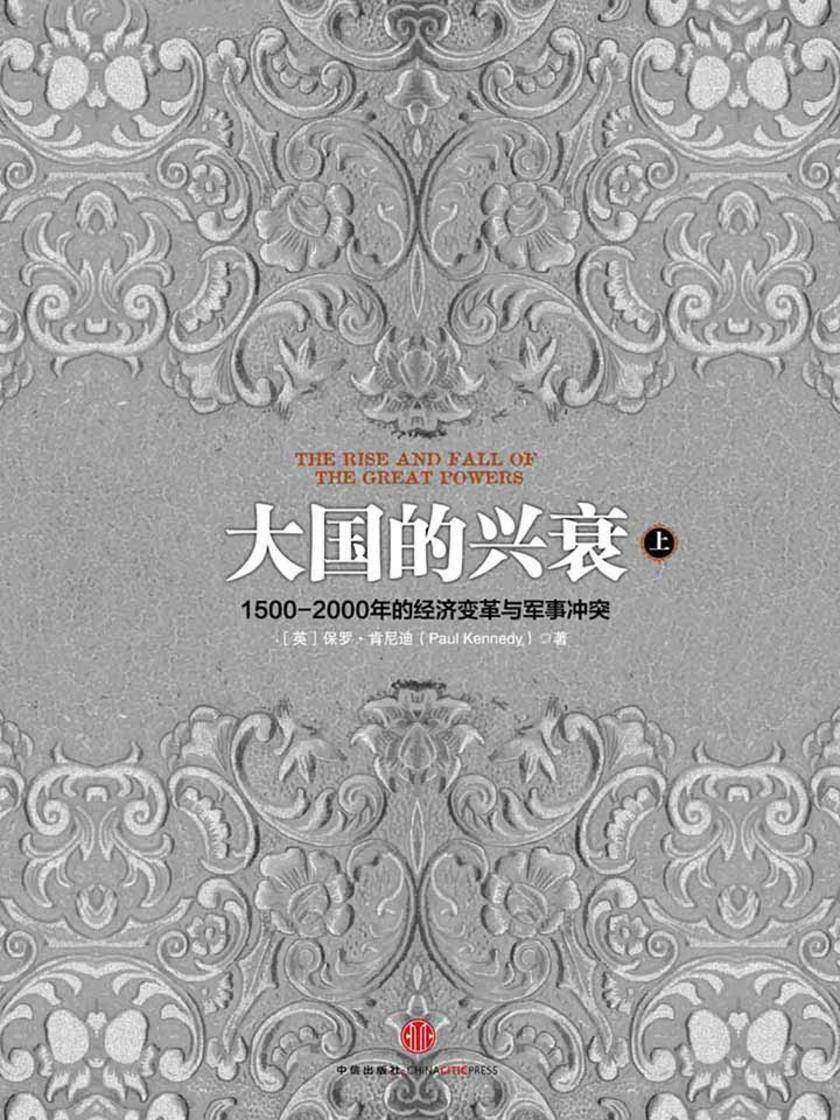 大国的兴衰(上)
