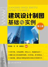 建筑设计制图基础与实例(第三版)