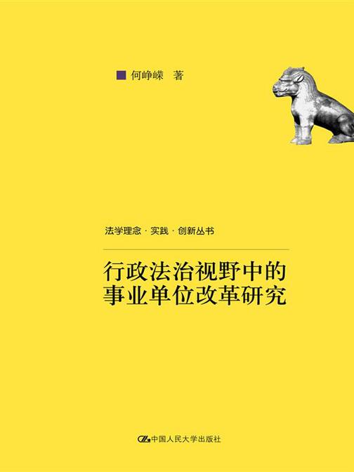 行政法治视野中的事业单位改革研究(法学理念·实践·创新丛书；国家社会科学基金西部项目成果)