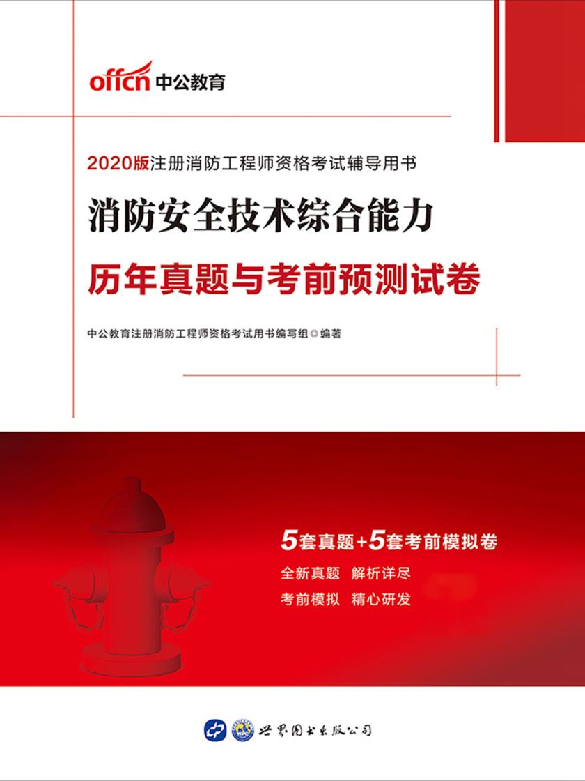 中公2020注册消防工程师资格考试辅导用书消防安全技术综合能力历年真题与考前预测试卷