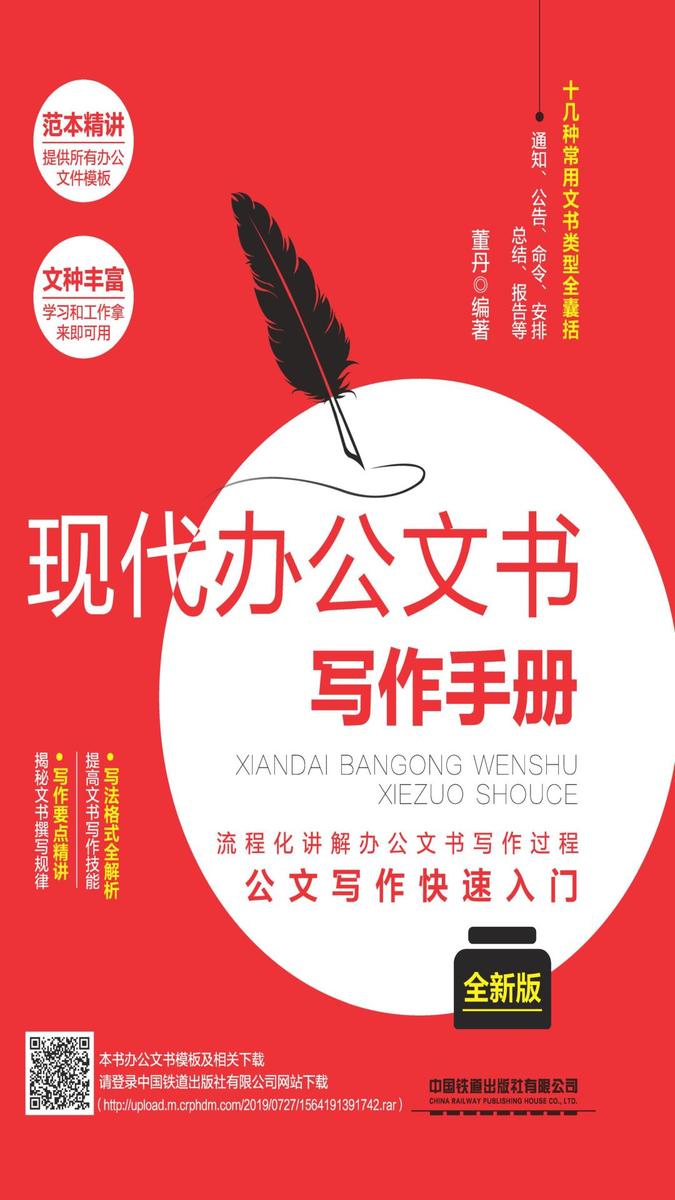 现代办公文书写作手册(全新版)