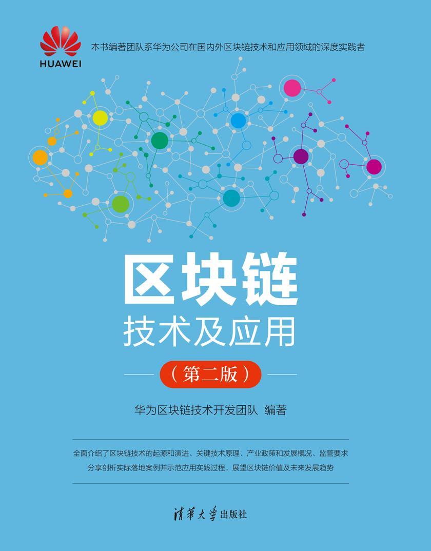 区块链技术及应用(第二版)