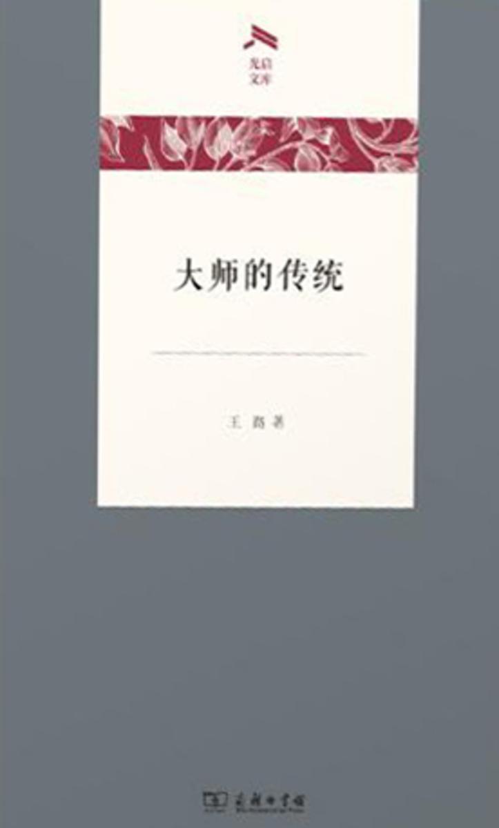 大师的传统
