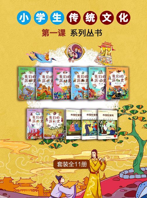 小学生传统文化*课系列丛书(套装全11册)(小学生传统文化*课)
