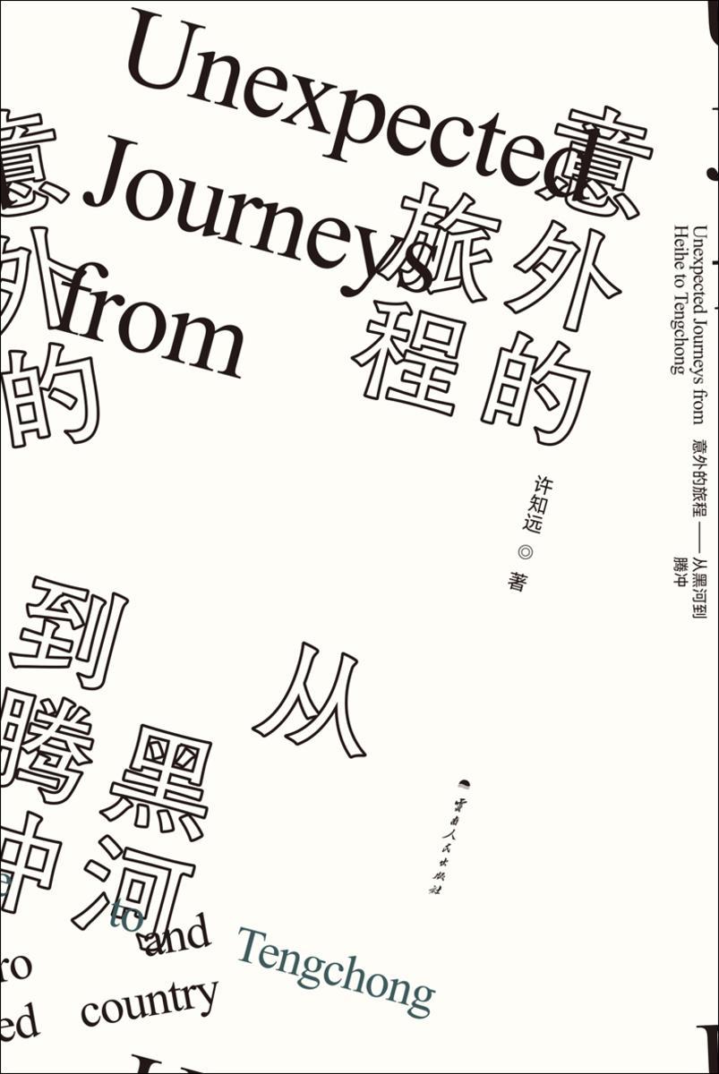 意外的旅程:从黑河到腾冲