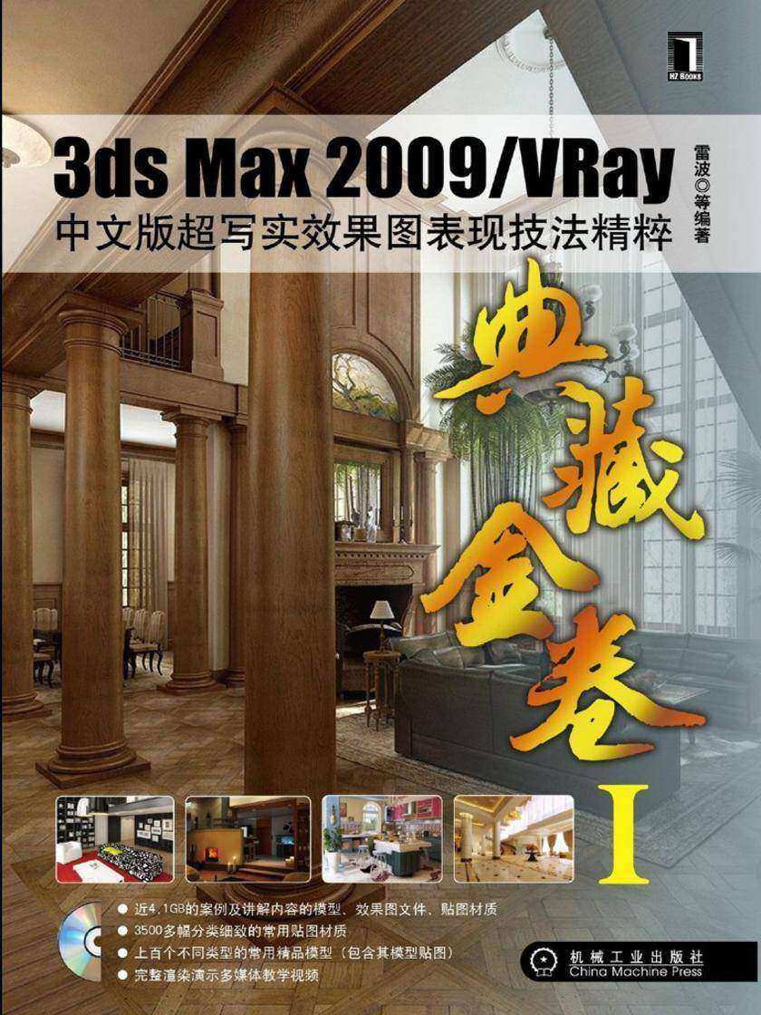 3ds Max2009/VRay中文版超写实效果图表现技法精粹 1碟