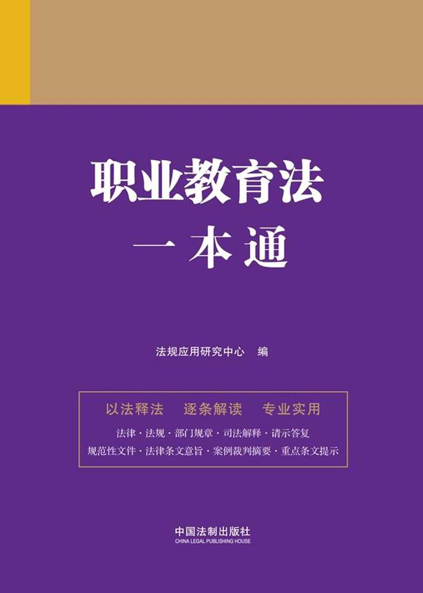 职业教育法一本通(第九版)