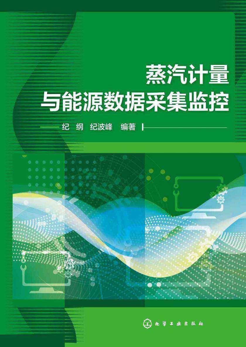 蒸汽计量与能源数据采集监控