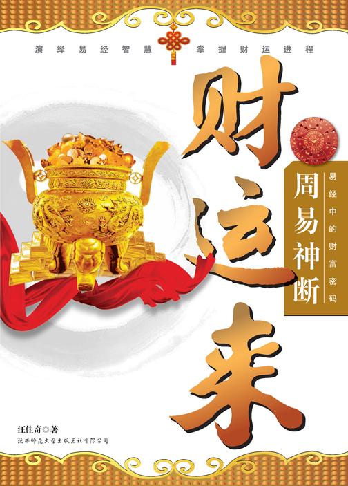 周易神断财运来 易经中的财富密码