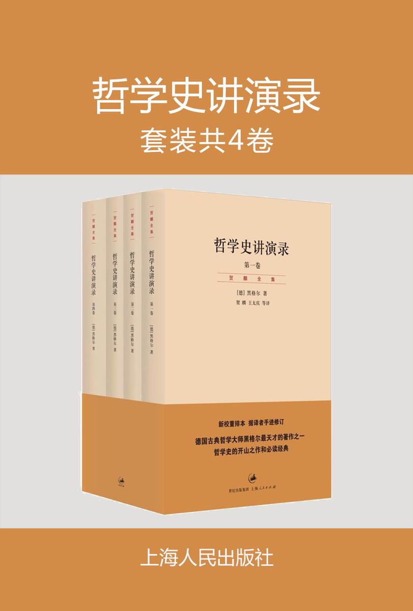 哲学史讲演录（全四卷）