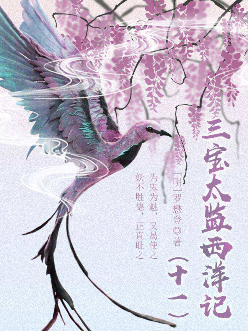 古代奇幻经典：三宝太监西洋记(十一)