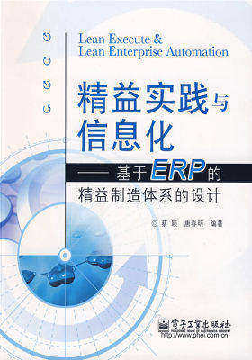 精益实践与信息化——基于ERP的精益制造体系的设计(试读本)