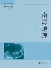 南海知识丛书  南海地理