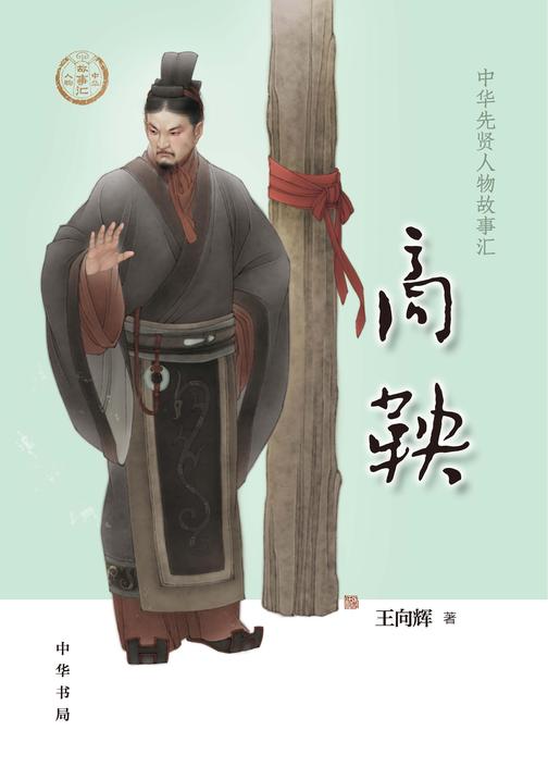 商鞅--中华先贤人物故事汇  中华书局出品