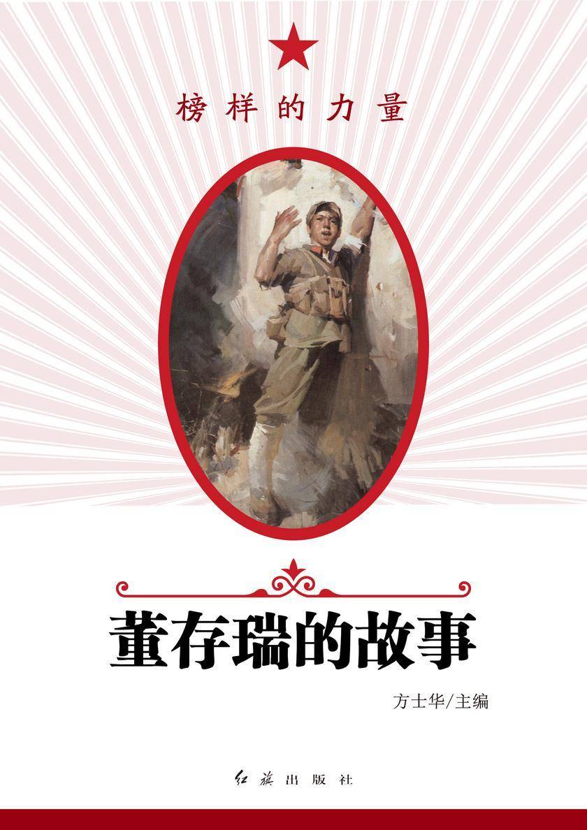 董存瑞的故事