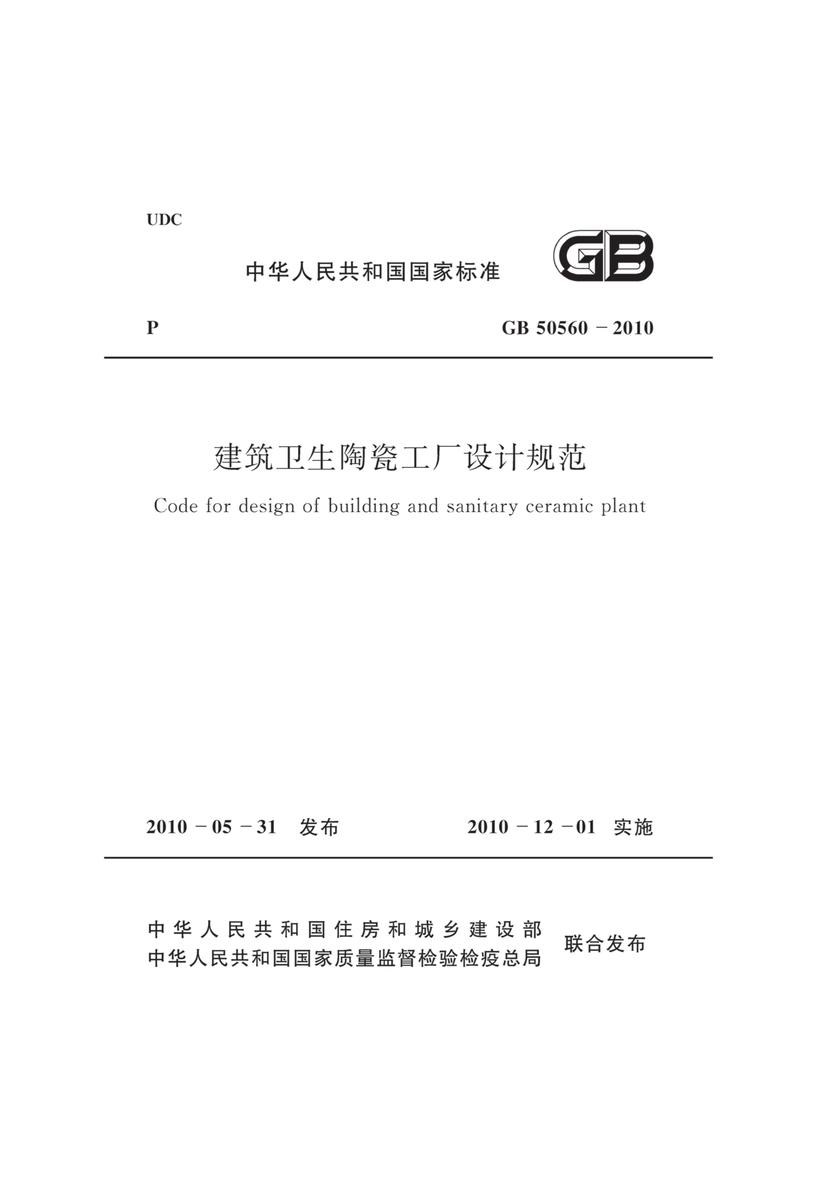 GB50560-2010 建筑卫生陶瓷工厂设计规范