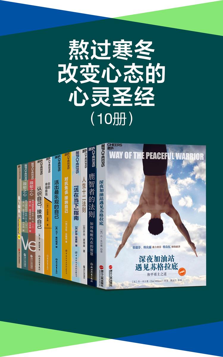 熬过寒冬系列套装(10册)(改变心态带你提升心智,读取自己的身体智慧,倾听自己的身体本能,摆脱不满与失控,活得自在清醒,深度拆解意识、自我与人生之道,李现力荐作者等、刘亦菲的枕边书等)