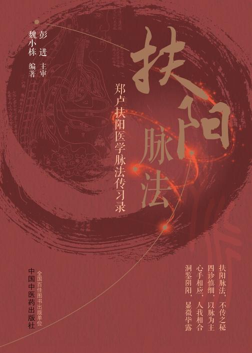 扶阳脉法:郑卢扶阳医学脉法传习录