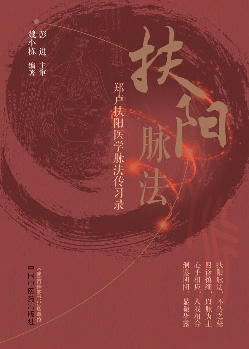 扶阳脉法:郑卢扶阳医学脉法传习录
