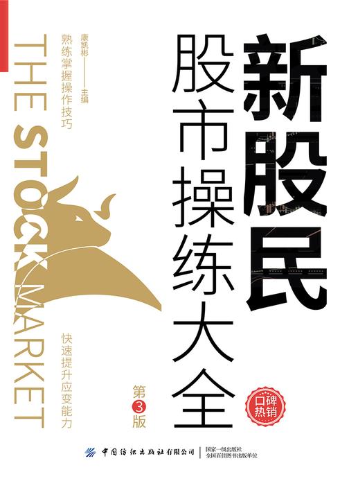 新股民股市操练大全(第3版)