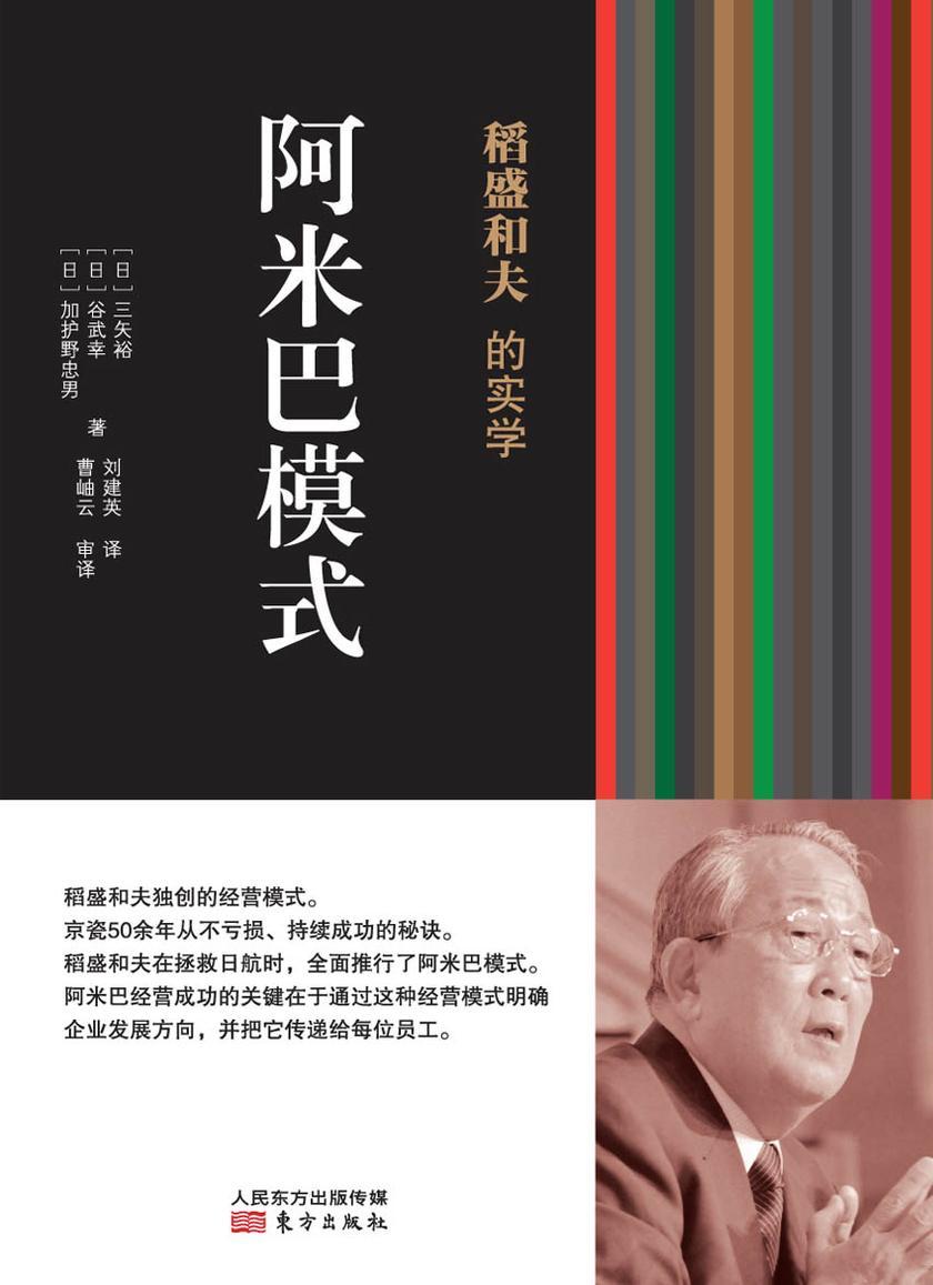 稻盛和夫的实学:阿米巴模式