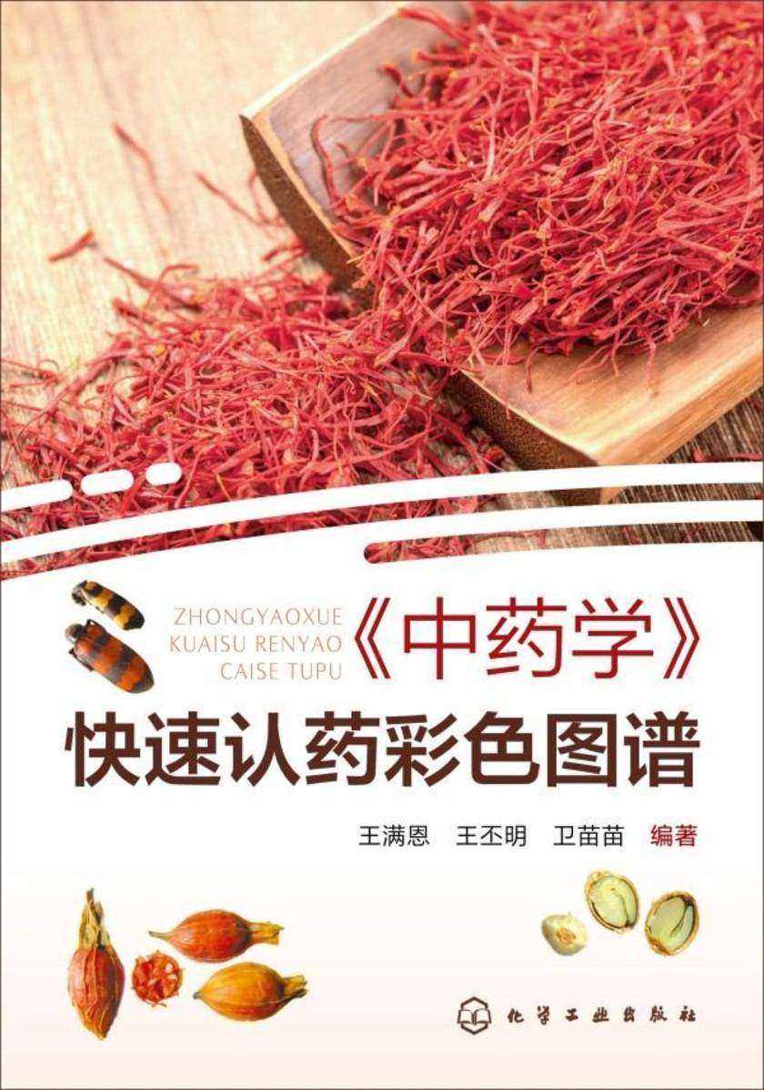 《中药学》快速认药彩色图谱