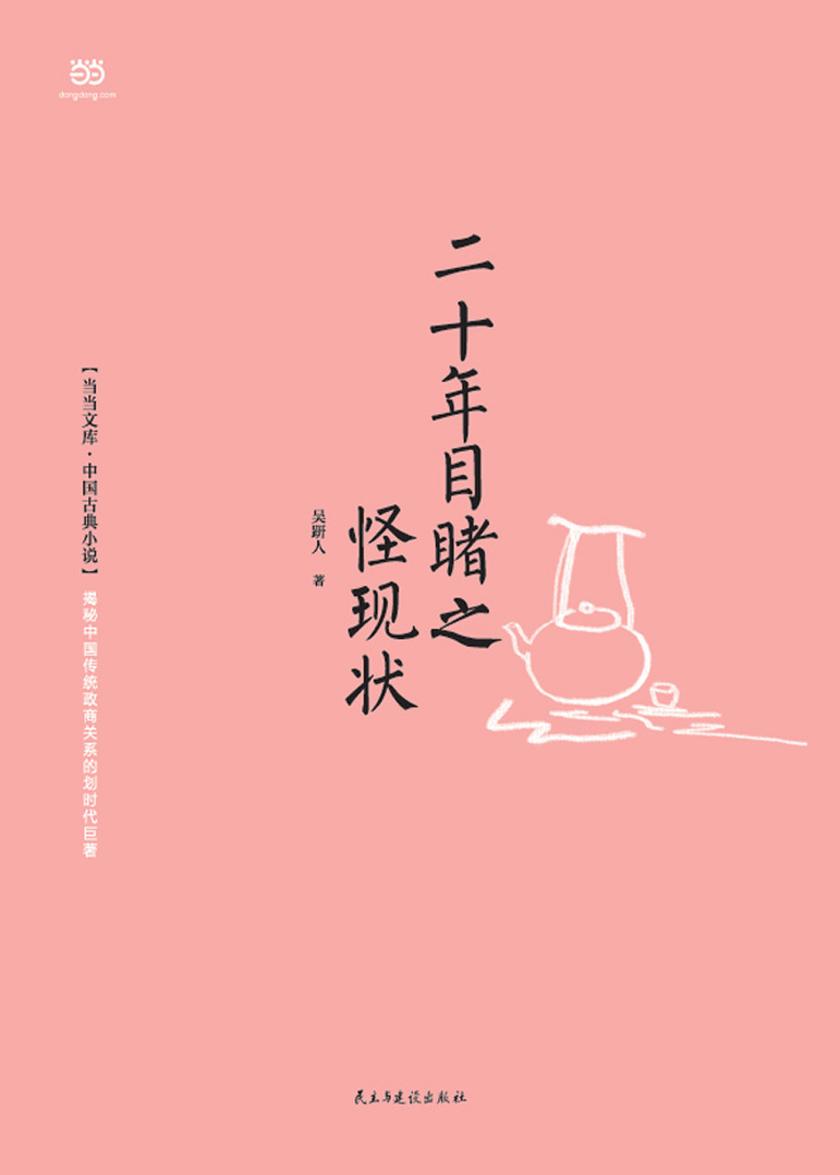 二十年目睹之怪现状