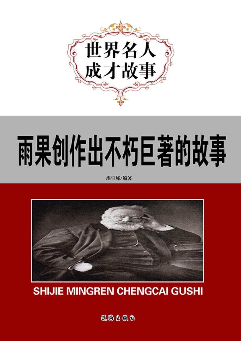 雨果创作出不朽巨著的故事