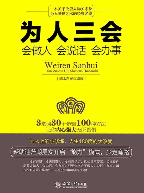 为人三会:会做人会说话会办事(去梯言)