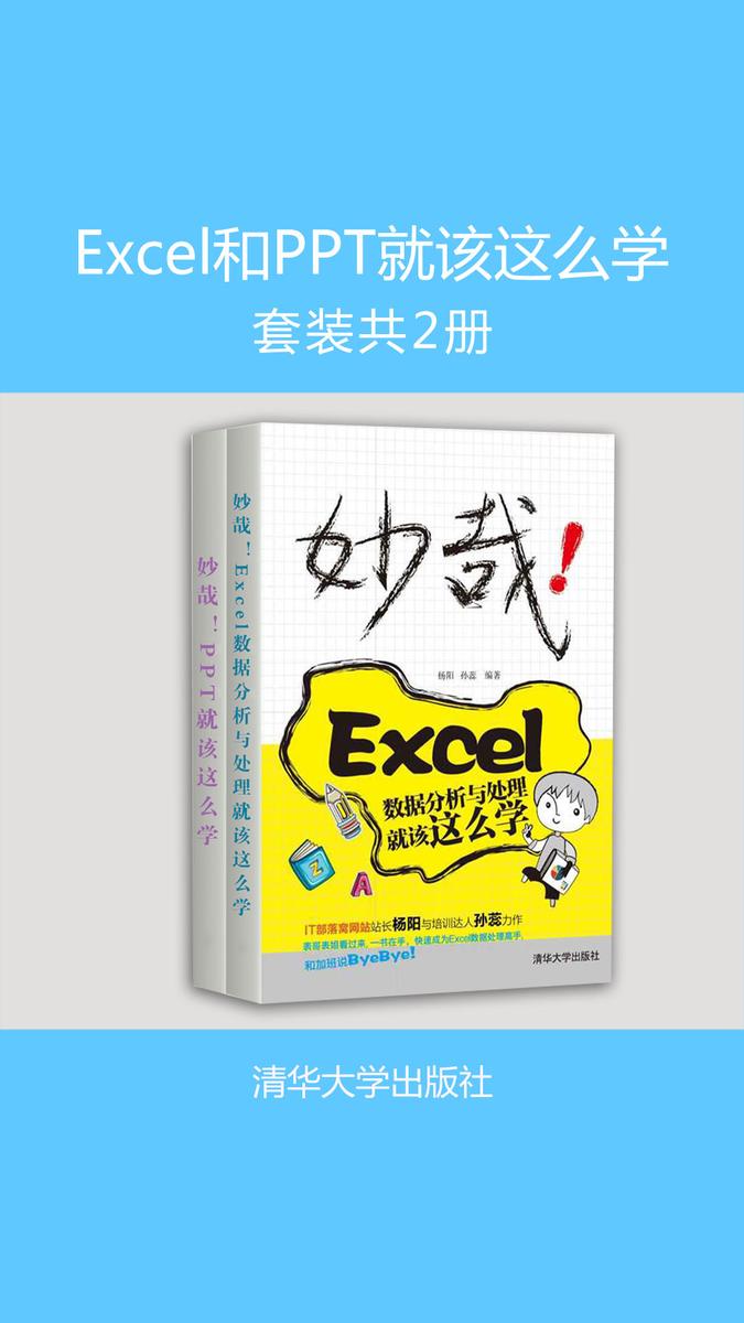 Excel和PPT就该这么学(套装共2册)