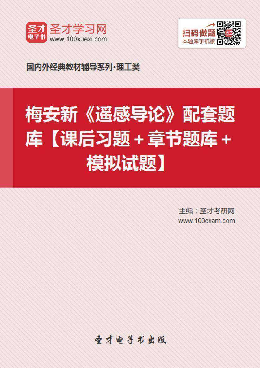 梅安新《遥感导论》配套题库【课后习题＋章节题库＋模拟试题】