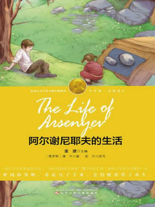 阿尔谢尼耶夫的生活