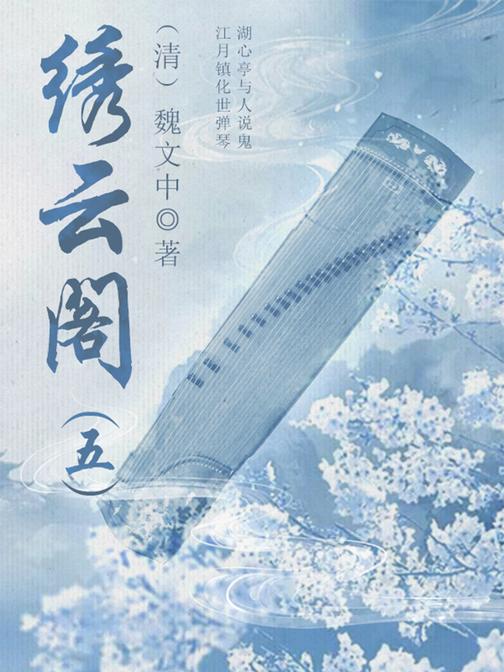 古代奇幻小说：绣云阁(五)