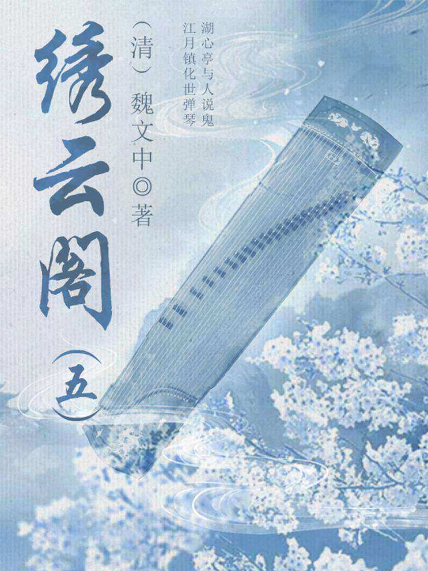 古代奇幻小说：绣云阁(五)