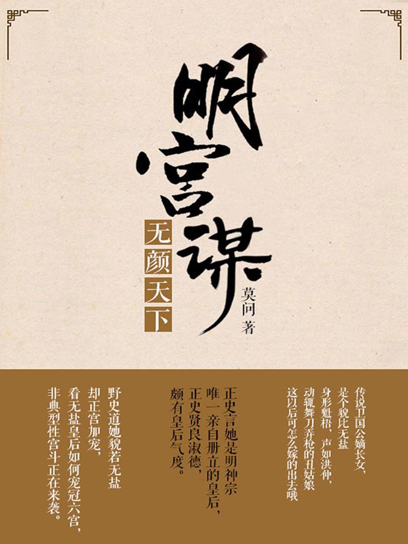 明宫谋：无颜天下