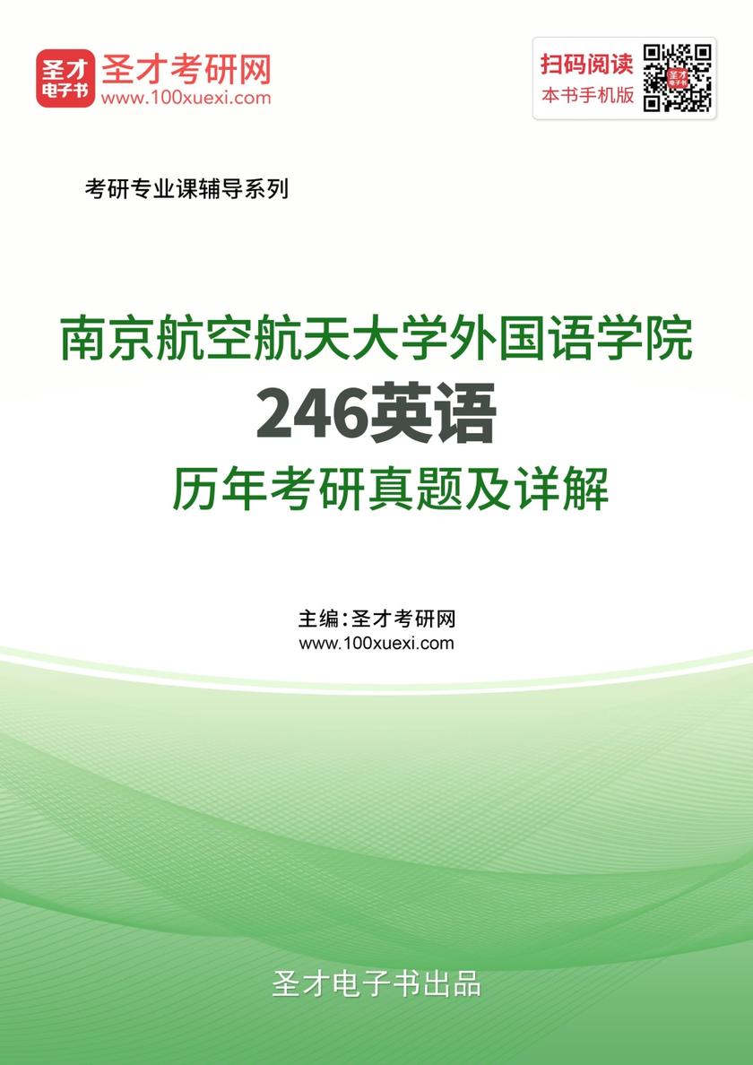 南京航空航天大学外国语学院246英语历年考研真题及详解