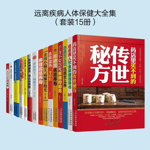 远离疾病人体保健大全集(套装15册)