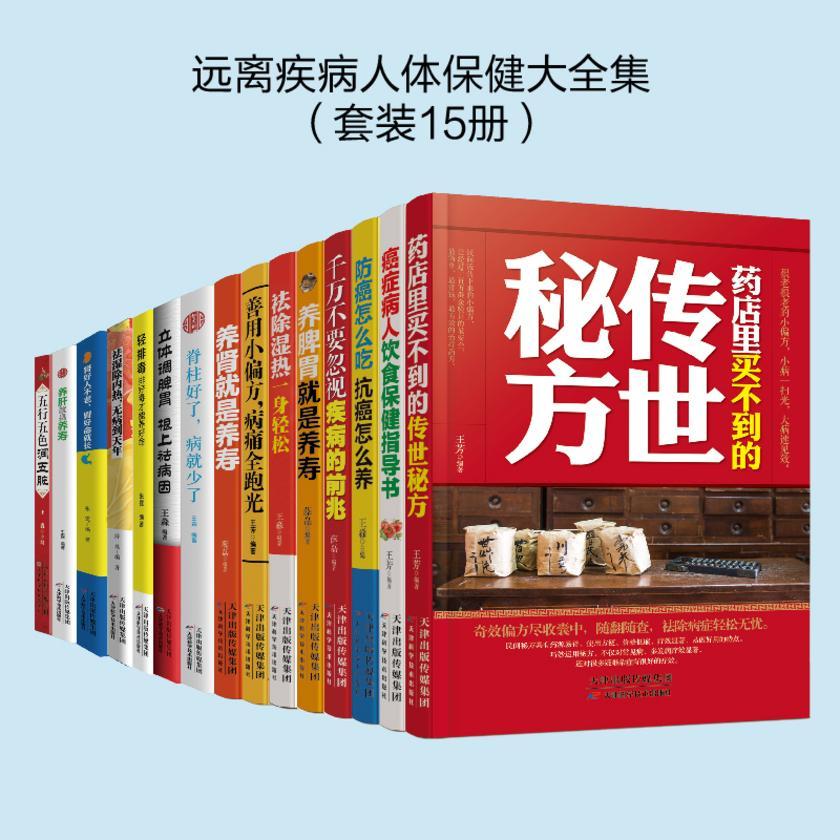 远离疾病人体保健大全集(套装15册)