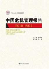 中国危机管理报告 2010—2011(中国人民大学研究报告系列)