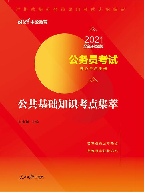 中公2021公务员考试核心考点手册公共基础知识考点集萃(全新升级)