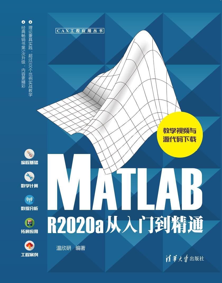 MATLAB R2020a从入门到精通