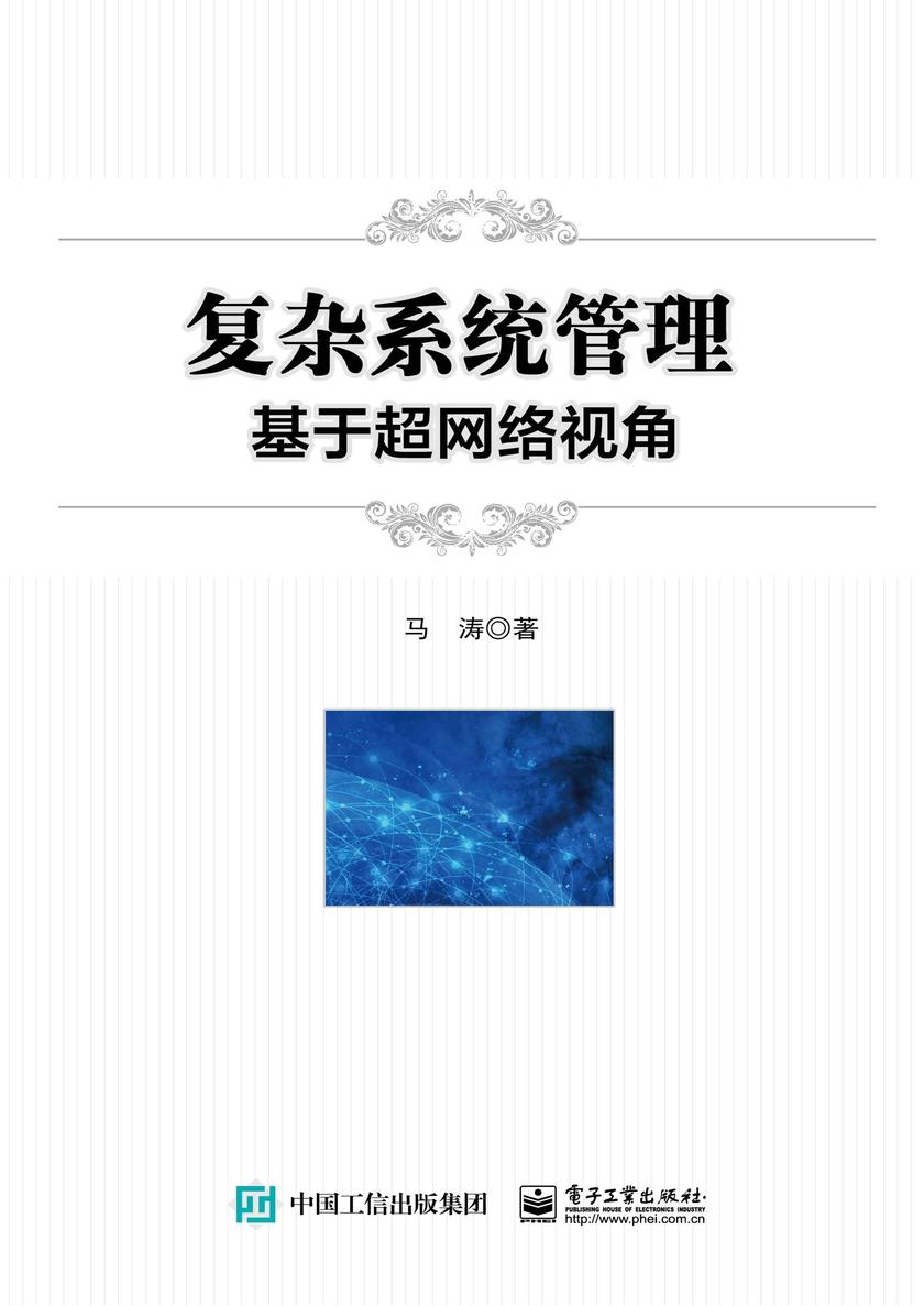 复杂系统管理:基于超网络视角
