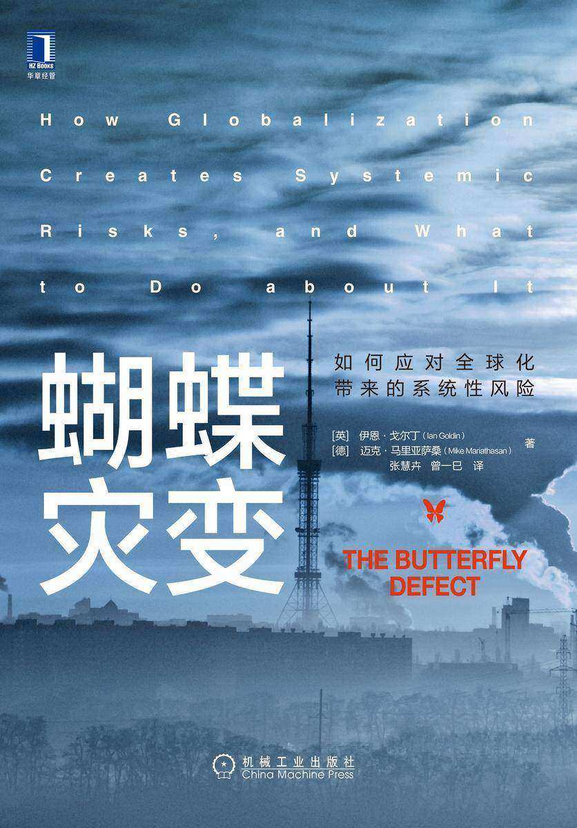 蝴蝶灾变:如何应对全球化带来的系统性风险