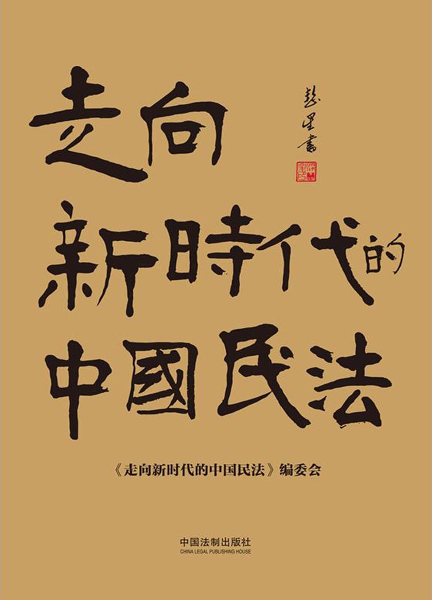 走向新时代的中国民法