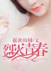 烈火青春